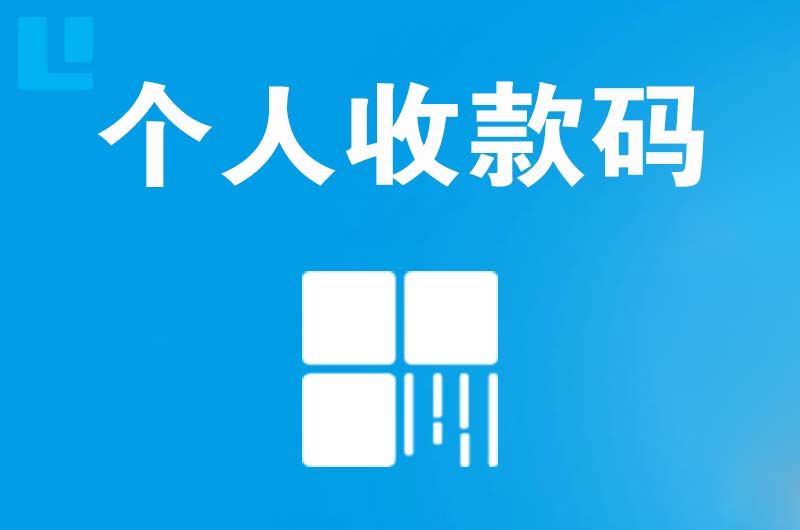 西市拉卡拉个人收款码