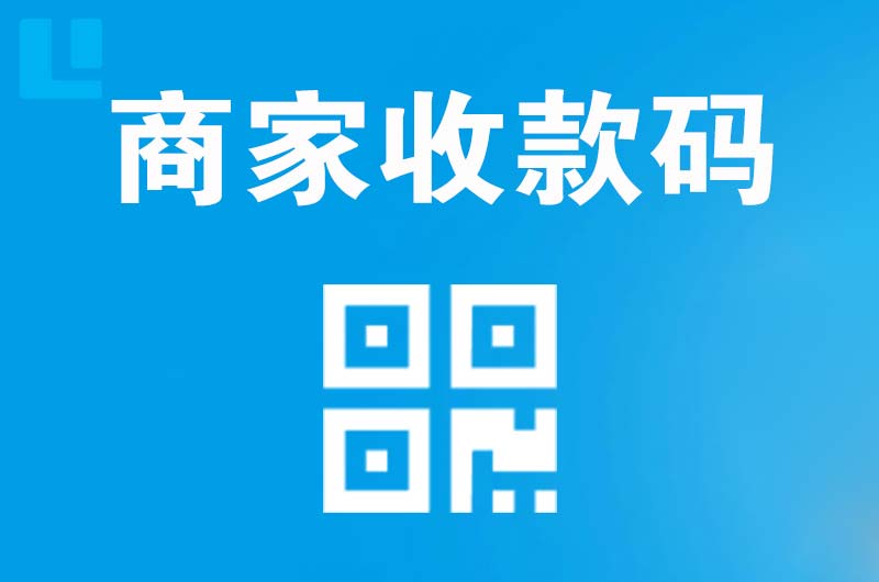 西市拉卡拉商家收款码