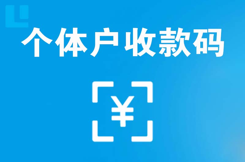 西市拉卡拉个体户收款码