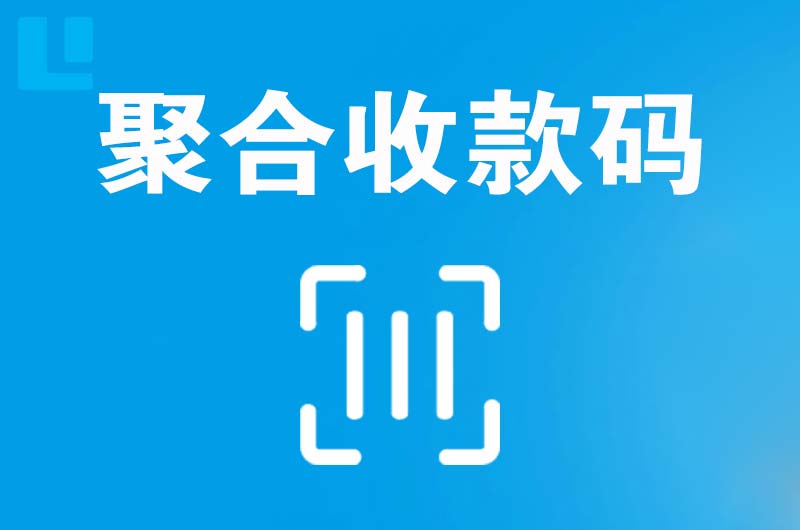 西市拉卡拉聚合收款码